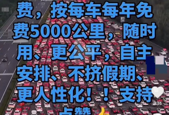 网友建议“高速节假日免费”改“每车每年免费5000公里”