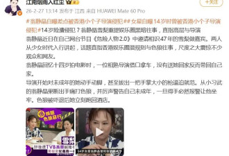 香港知名女星自曝曾遭导演动手动脚，未公开其姓名称是“小个子”