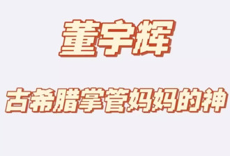 县城宝妈，正在集体“精神出轨”董宇辉？