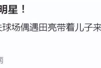 田亮一家四口春节三亚度假，亮仔180+高个还瘦
