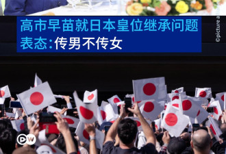高市早苗就日本皇位继承表态：传男不传女