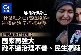 神权统治摇摇欲坠 伊朗为何沦落至此？