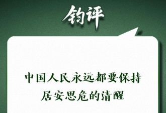 伊朗遭突袭 解放军: 永远都要保持居安思危的清醒