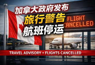 加拿大对这些国家旅行“禁令” 航班全停飞！下周油价或飞天！