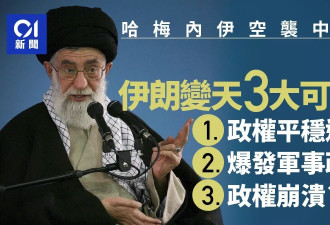 哈梅内伊死亡，开启伊朗变天的三种可能？