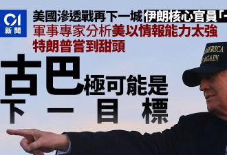 “伊朗被渗透成像筛子” 古巴极可能是下一目标