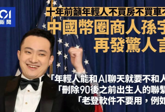 孙宇晨抛惊人暴论：微信是“老登软件” 跟90后“绝交”