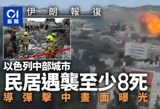 以色列中部城市遇袭至少8死27伤 画面曝光