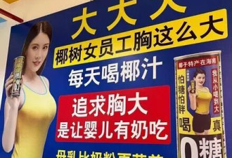 中国饮料大厂广告"胸这么大让婴儿有奶吃"引争议