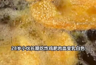 28岁男子爱吃这个 送医检查惊见“猪油血”吓傻