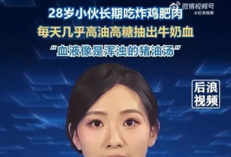 28岁男子爱吃这个 送医检查惊见“猪油血”吓傻
