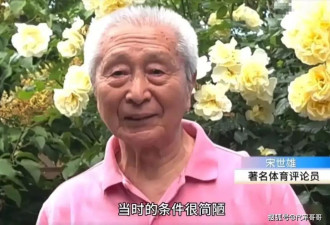 名嘴宋世雄：儿女都在国外，老伴去世后一人孤苦伶仃