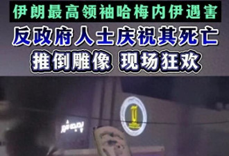 川普同意与伊新领导对话 对中国七大产业影响深远