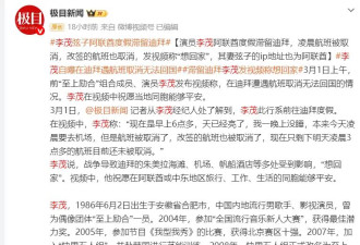 李茂与妻子阿联酋度假滞留迪拜 发视频称想回家
