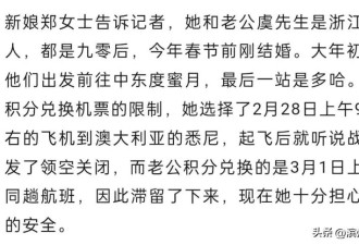 浙江夫妇中东度蜜月突遇战争 新娘离境新郞滞留