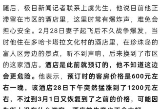 浙江夫妇中东度蜜月突遇战争 新娘离境新郞滞留