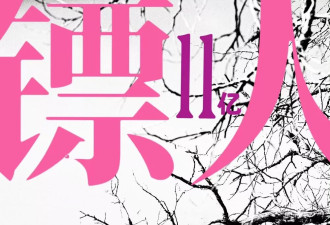 《镖人》票房破11亿，超《惊蛰无声》成年度第2