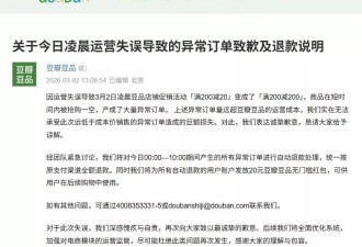 200减200?豆瓣出bug"薅羊毛"，发文致歉:异常订单退款
