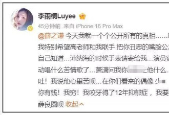 李雨桐情绪失控！发文怒斥薛之谦联手妻子坑害她