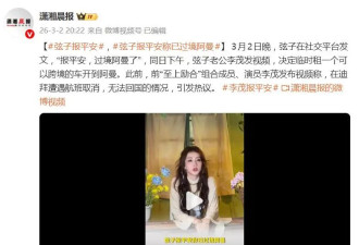 弦子发文报平安！在迪拜遭遇航班取消无法回国，老公李茂租车过境阿曼