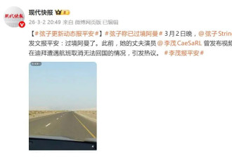 弦子发文报平安！在迪拜遭遇航班取消无法回国，老公李茂租车过境阿曼