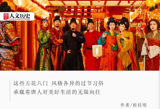 唐朝人如何把“正月十五”过成“全民派对”?
