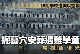 伊朗遇袭学校挖墓葬照片震撼 中方谴责攻击儿童
