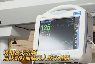 上海独身女子突发脑梗昏迷! 无亲人, 谁来管?