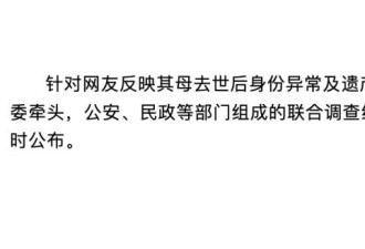 河南网友称自己母亲去世后“被结婚”，当地通报