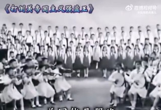 中国儿歌《美国佬是强盗》翻红 现各种语言版本