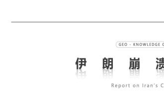 40年"慢性自杀" 伊朗何以走到今天这步 四大内因