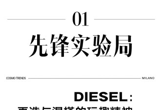 当先锋遇上意式匠心，米兰再次上演大戏