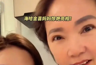 海哈金喜父母为夏夏庆生,离婚30多年,妈妈好年轻