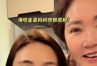 海哈金喜父母为夏夏庆生,离婚30多年,妈妈好年轻