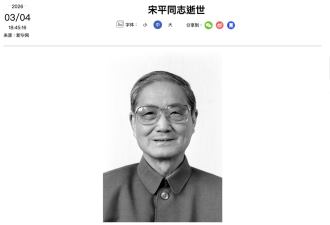 “胡锦涛政治伯乐” 中共元老宋平逝世