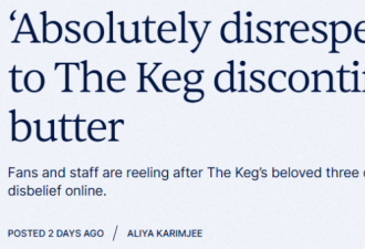 加拿大人集体破防：国民牛排店The Keg突然停供这款"经典"产品