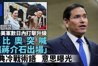 鲁比奥在国会抛震撼弹 突喊“让蒋介石出场”啥意思？