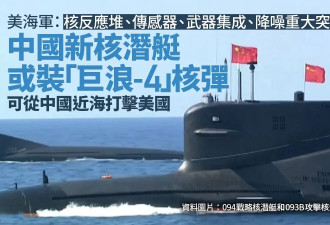 美警告：中国部署2艘核潜艇 可从近海核打击美国