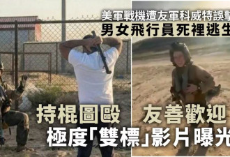 美军战机遭科威特误击 男女飞行员落地待遇大不同