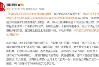陈浩民夫妇迪拜落地凌晨直播 称踏上回国路才敢报平安