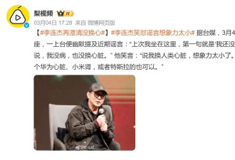 李连杰现身否认换心脏换血：我心脏没病换什么？辟谣养了2只小鬼