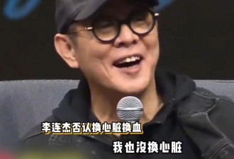 李连杰现身否认换心脏换血：我心脏没病换什么？辟谣养了2只小鬼