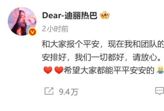 被曝滞留迪拜，迪丽热巴报平安：一切都好