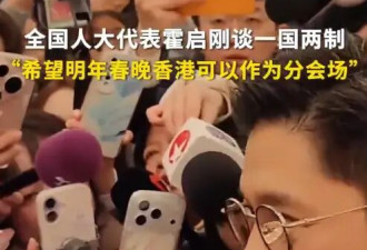 霍启刚希望明年春晚有香港分会场：27年是香港回归祖国30周年的重要日子