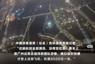 首批滞留迪拜的中国游客回国后发声：机票8500元一张