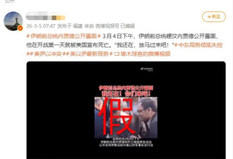 伊朗前总统内贾德露面还说“放马过来”？假的