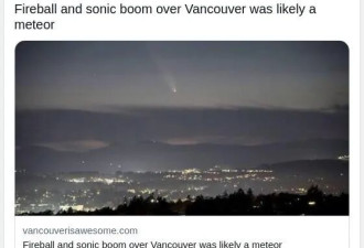 大温惊现"火流星" 巨大音爆炸裂夜空 房屋震动！
