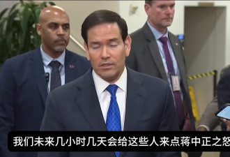 “放蒋介石出场”鲁比欧预告放手攻伊