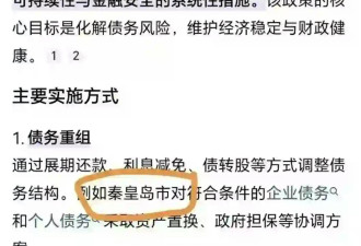 去秦皇岛所有欠债一笔勾销?走头无路者被推入地狱