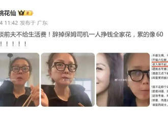 39岁何洁自曝每月开销六位数，疑抱怨前夫不给抚养费，已辞掉司机保姆